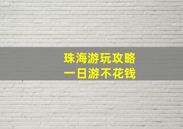 珠海游玩攻略 一日游不花钱